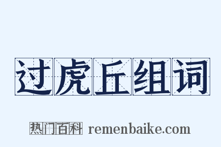 过虎丘组词是什么意思的图片